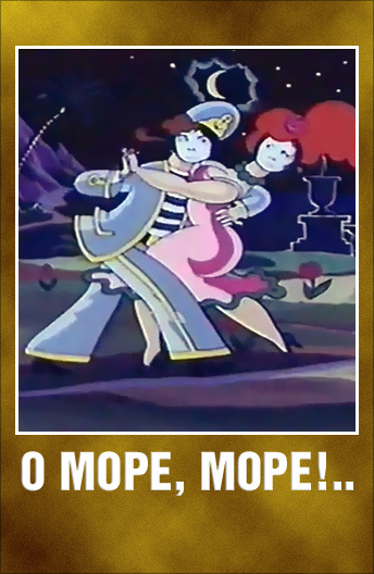 О, море, море! О, море, море!