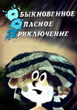 Обыкновенное опасное приключение Обыкновенное опасное приключение