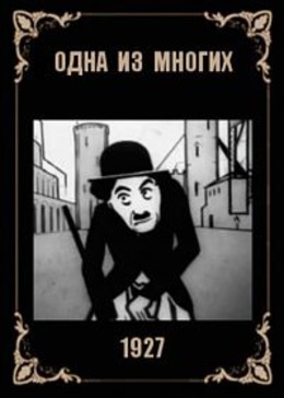 Одна из многих Одна из многих