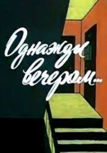 Однажды вечером Однажды вечером