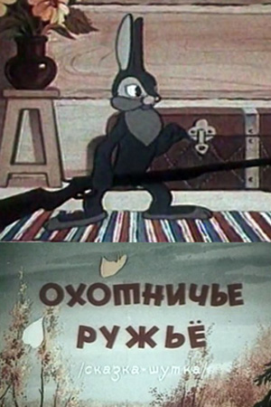 Охотничье ружье Охотничье ружье