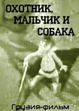 Охотник, мальчик и собака Охотник, мальчик и собака