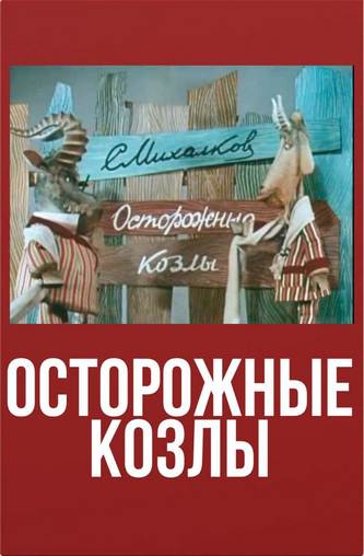 Осторожные козлы Осторожные козлы