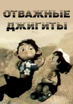 Отважные джигиты Отважные джигиты