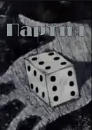 Партия Партия