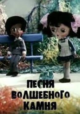 Песня волшебного камня Песня волшебного камня