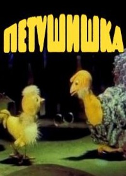 Петушишка Петушишка