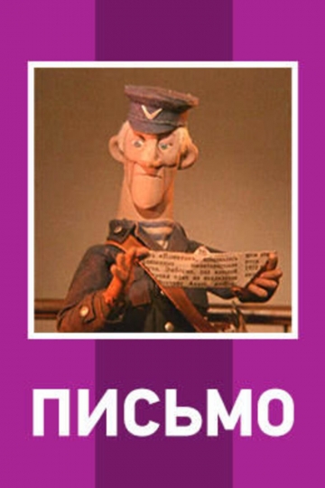 Письмо Письмо
