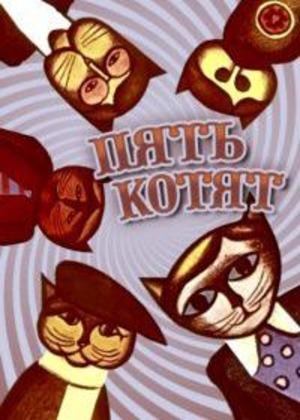 Пять котов Пять котов