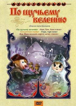 По щучьему велению По щучьему велению