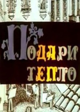 Подари тепло Подари тепло