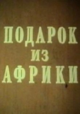 Подарок из Африки Подарок из Африки