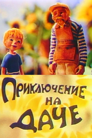 Приключение на даче Приключение на даче