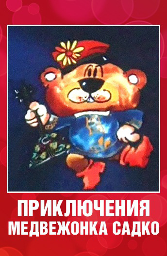 Приключения медвежонка Садко Приключения медвежонка Садко