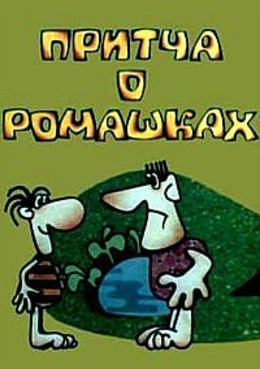 Притча о ромашках Притча о ромашках