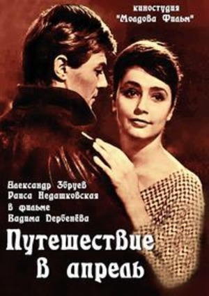 Путешествие в апрель Путешествие в апрель