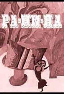 Ра-Ни-На Ра-Ни-На