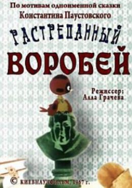 Растрёпанный воробей Растрёпанный воробей