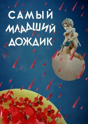 Самый младший дождик Самый младший дождик