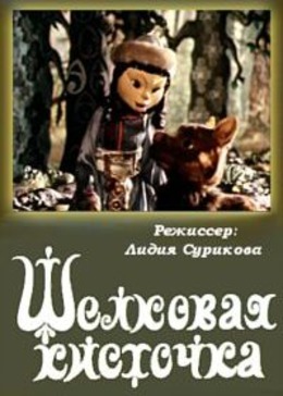 Шелковая кисточка Шелковая кисточка