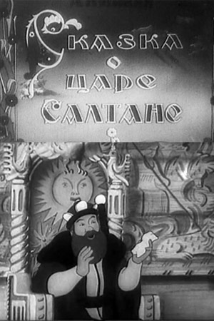 Сказка о царе Салтане Сказка о царе Салтане