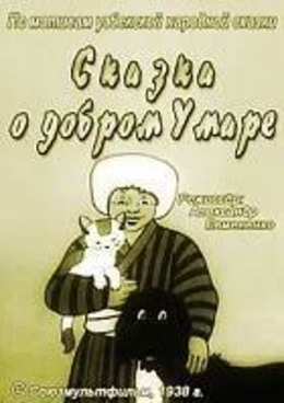 Сказка о добром Умаре Сказка о добром Умаре
