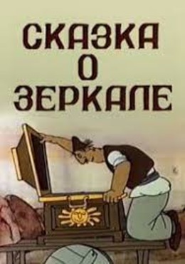 Сказка о зеркале Сказка о зеркале