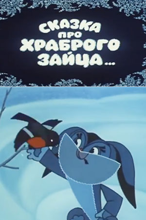 Сказка про храброго зайца... Сказка про храброго зайца...