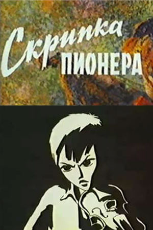 Скрипка пионера Скрипка пионера