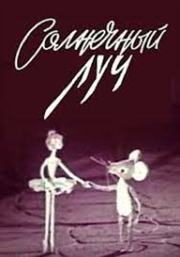 Солнечный луч Солнечный луч