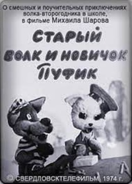 Старый волк и новичок Пуфик Старый волк и новичок Пуфик