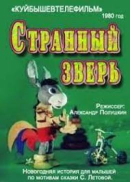 Странный зверь Странный зверь