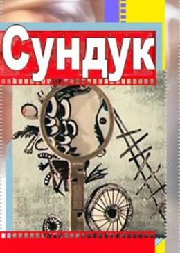 Сундук Сундук