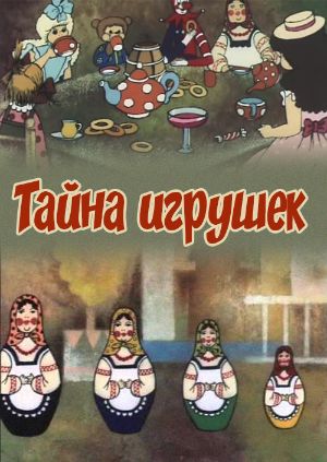 Тайна игрушек Тайна игрушек
