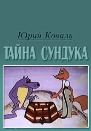Тайна сундука Тайна сундука