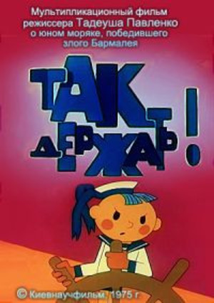 Так держать Так держать