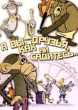 А вы, друзья, как ни садитесь