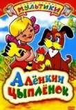 Алёнкин цыплёнок