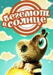 Бегемот и солнце