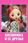 Босоножка и ее друзья