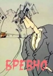 Бревно