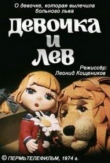 Девочка и лев