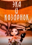 Ека и козленок