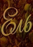 Ель