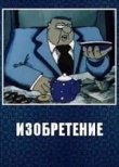Изобретение