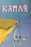 Капля
