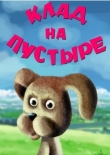 Клад на пустыре