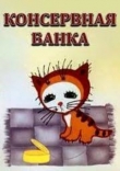 Консервная банка