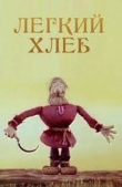 Легкий хлеб