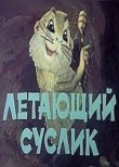 Летающий суслик